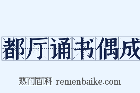 都厅诵书偶成是什么意思的图片